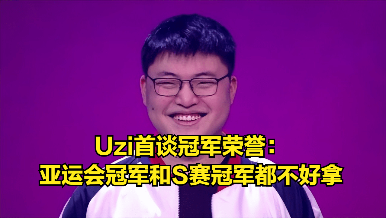 Uzi大比分领先赛后发声(s4imp打uzi赛后数据)|博雅棋牌